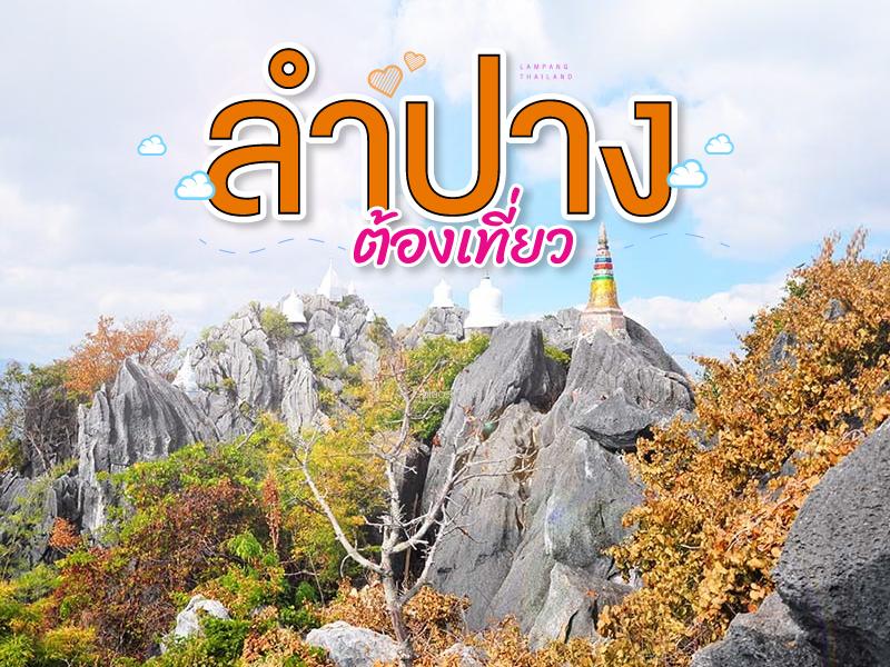 ลำปาง ต้องเที่ยว