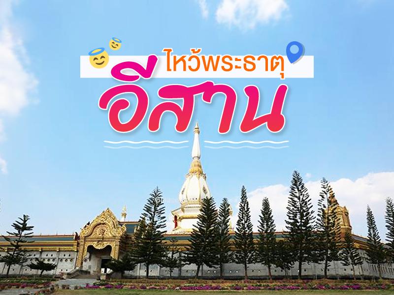 ไหว้พระธาตุอีสาน 4 เมือง รุ่งเรืองไปตลอด