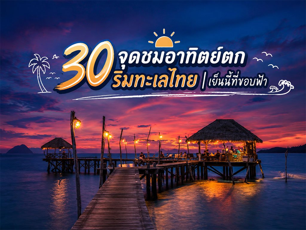 30 điểm ngắm mặt trời lặn bên bờ biển Thái Lan