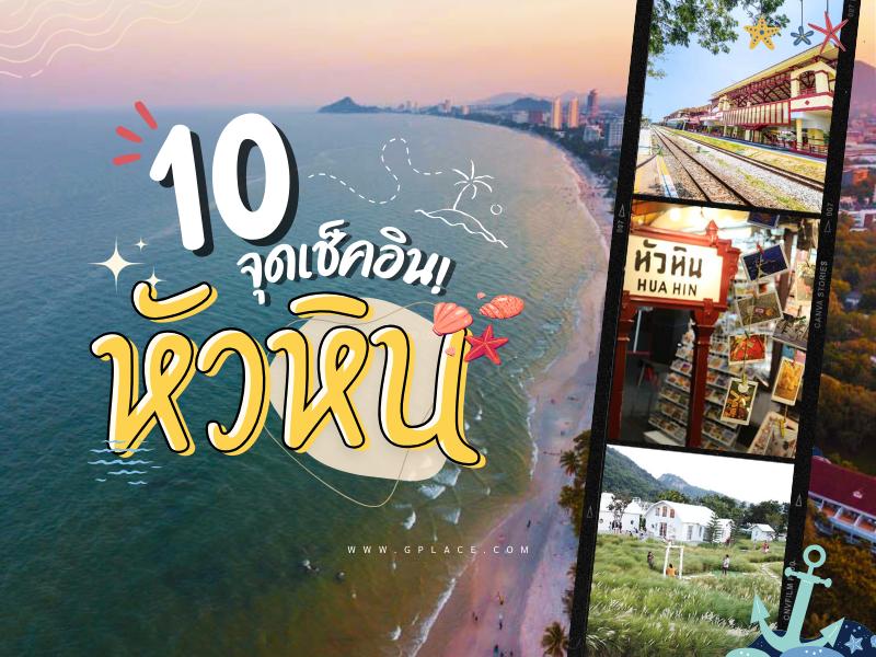 10 จุดต้องเช็คอิน หัวหิน 2568