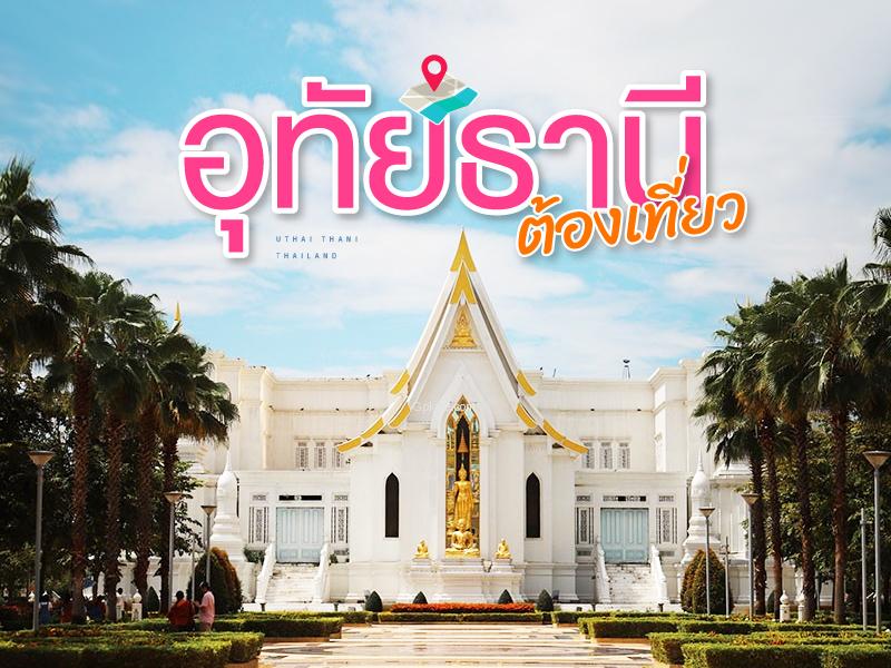 อุทัยธานี ต้องเที่ยว
