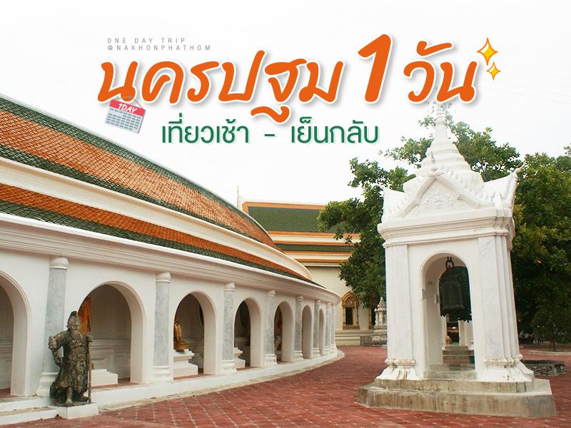 นครปฐม 1 วัน