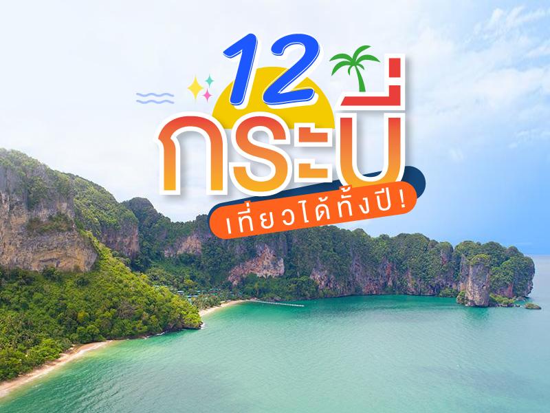 12 จุดกระบี่ เที่ยวได้ทั้งปี