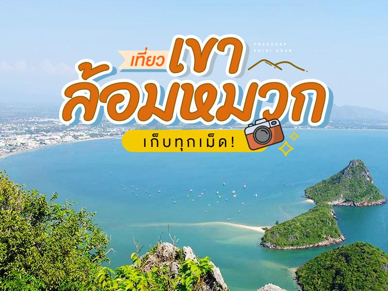 เที่ยว เขาล้อมหมวก เก็บทุกเม็ด