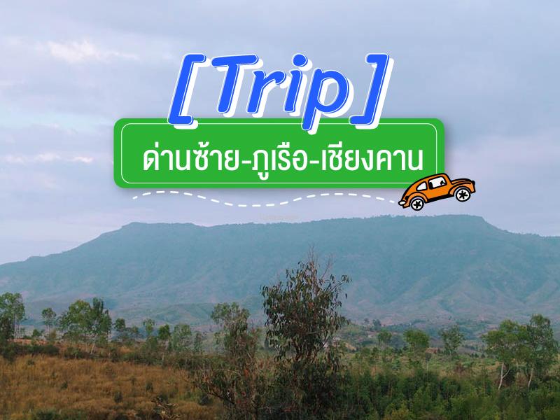 ทริป ด่านซ้าย ภูเรือ เชียงคาน
