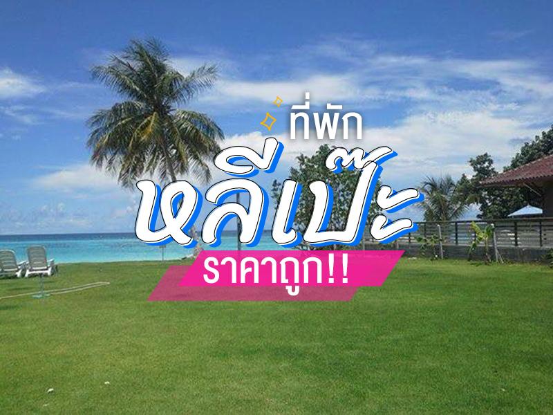 ที่พัก หลีเป๊ะ ราคาถูก