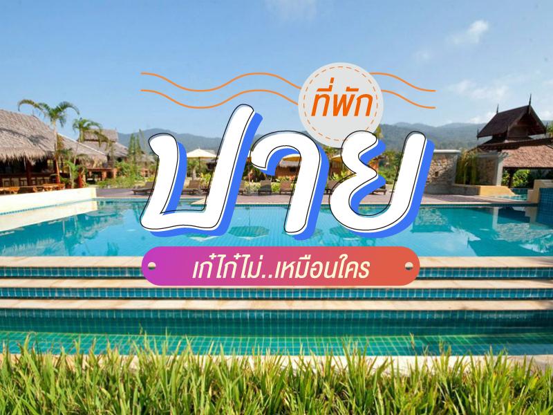 ที่พักปายเก๋ไก๋ไม่เหมือนใคร