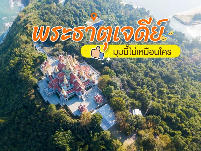 พระธาตุเจดีย์ มุมนี้ไม่เหมือนใคร
