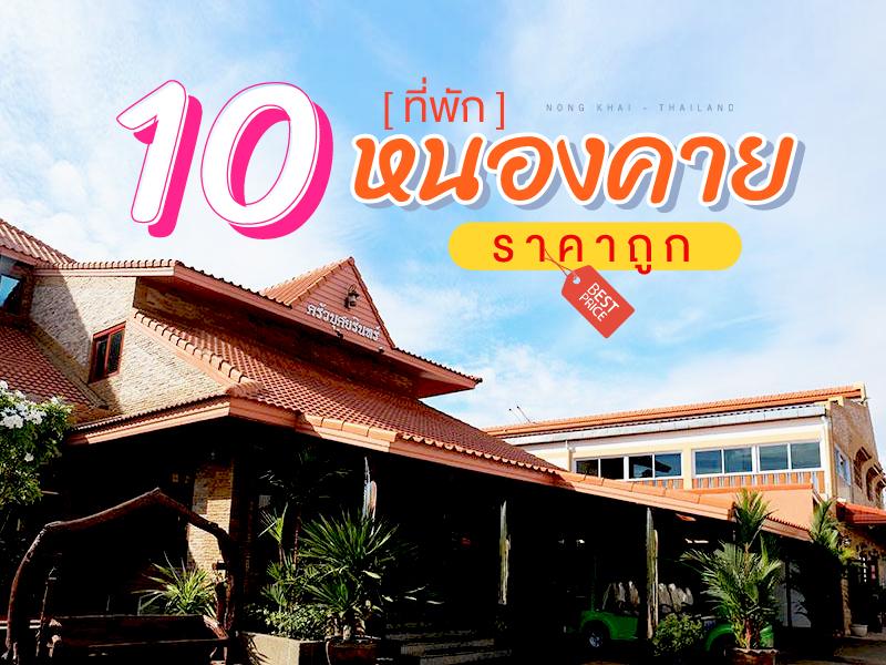 10 ที่พัก หนองคาย ราคาถูก