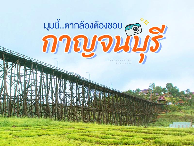 กาญจนบุรี มุมนี้ตากล้องต้องชอบ