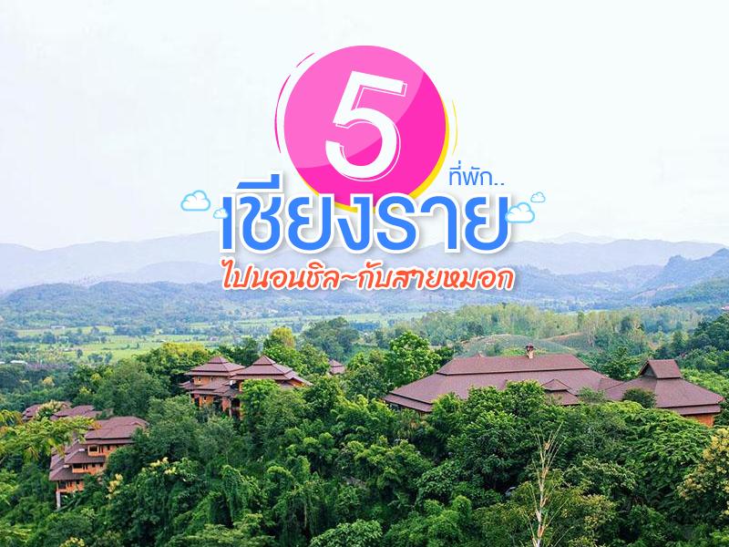 5 ที่พักเชียงราย ไปนอนชิลกับสายหมอก