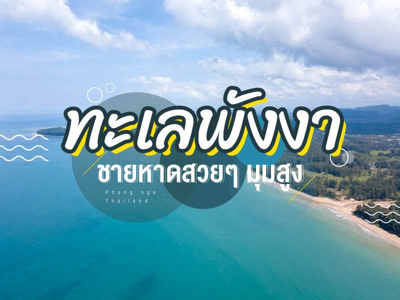 ชายหาดพังงามุมสูง