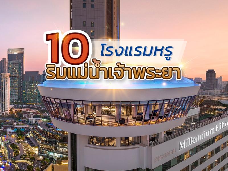 10 สุดหรู โรงแรมริมแม่น้ำเจ้าพระยา กรุงเทพฯ