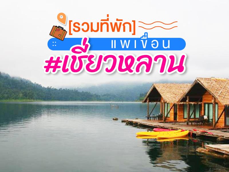 รวมที่พัก แพเขื่อนเชี่ยวหลาน