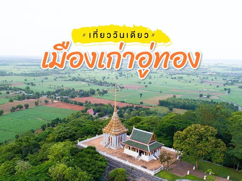 เที่ยววันเดียว เมืองเก่าอู่ทอง