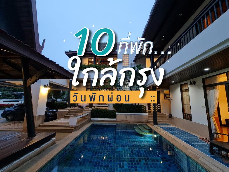 10 ที่พัก วันพักผ่อน ใกล้กรุง