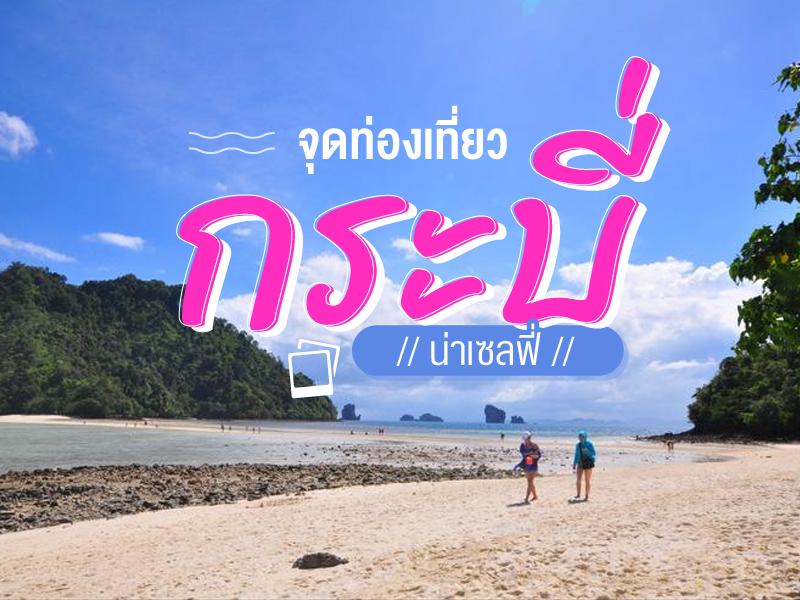จุดท่องเที่ยวน่าเซลฟี่ กระบี่